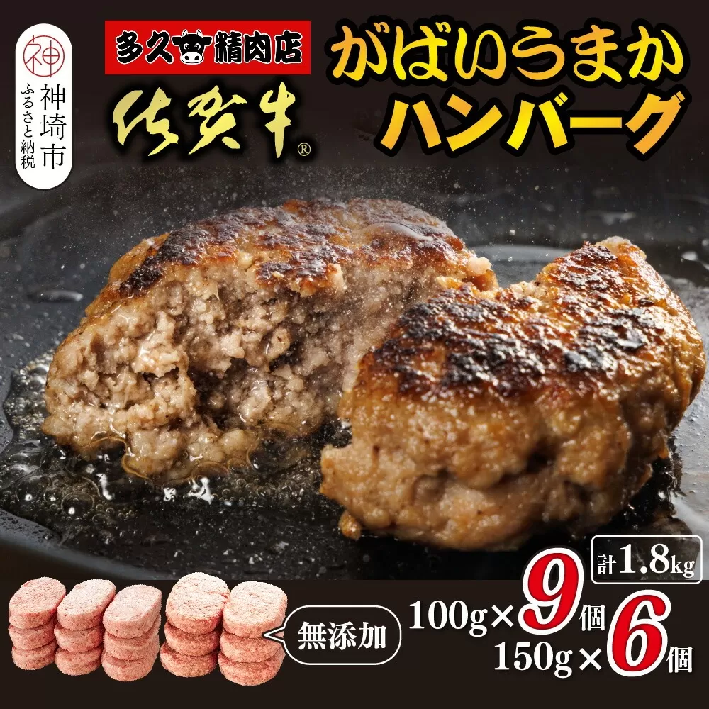 佐賀牛がばいうまかハンバーグ(100g×9個+150g×6個)【佐賀県産 国産 佐賀牛 肉 お肉 牛肉 豚肉 冷凍 無添加】(H118103)