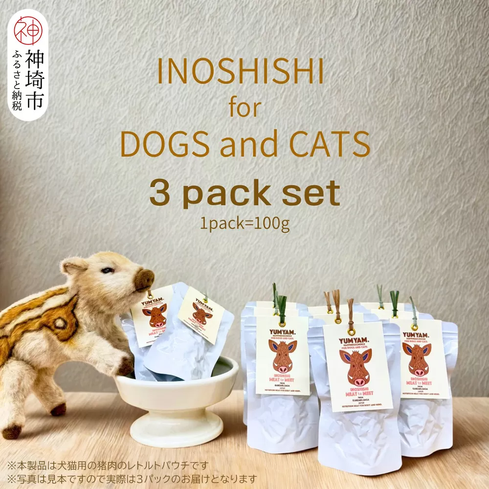 脊振ジビエの YUMYAM.INOSHISHI  MEAT to MEET(100g×3袋)【ジビエ イノシシ ペットフード おやつ 低カロリー 高タンパク】(H121103)