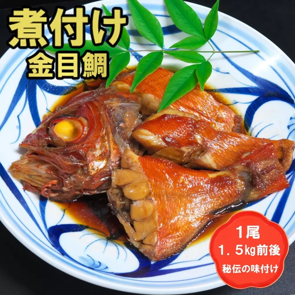 丸ごと1尾！老舗の「魚屋さんの金目鯛煮つけ」(冷凍) 【冷凍 煮つけ 金目鯛 新鮮 魚屋さん 手作り】(H032109)