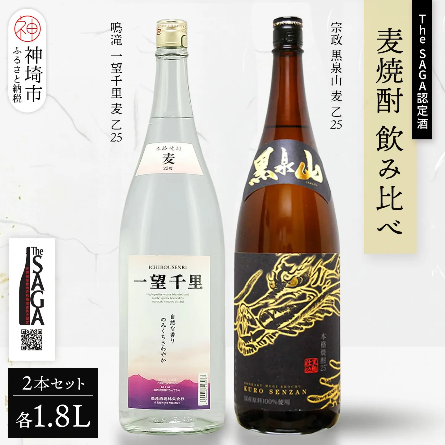 The SAGA認定酒 麦焼酎 飲み比べ2本セット(1.8L×2)【焼酎 黒泉山 一望千里 麦 宗政酒造 鳴滝酒造 お取り寄せ】 (H116263)