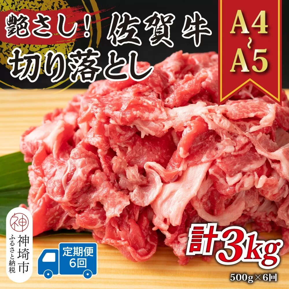 【6か月定期便】艶さし！【A4〜A5】佐賀牛切り落とし 500g×6回【肉 牛肉 ブランド牛 黒毛和牛 ふるさと納税】(H112176)