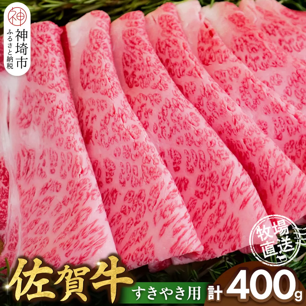 佐賀牛 すきやき用400g【佐賀牛 霜降り 赤身 すきやき】(H122146)