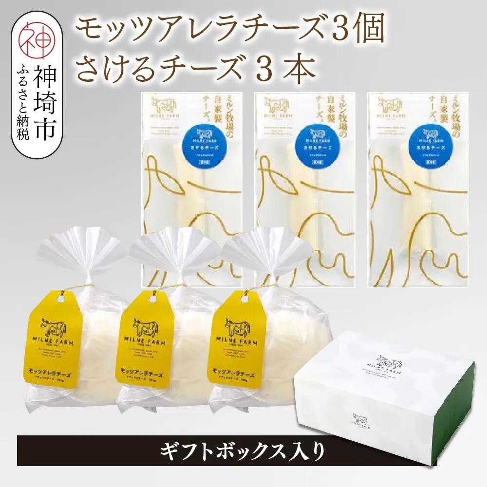 ミルン牧場のフレッシュチーズセット(モッツァレラチーズ3個+さけるチーズ3本)【ギフトボックス入り 無添加 お中元 お歳暮 プレゼント 誕生日 敬老の日 母の日 父の日】(H102146)