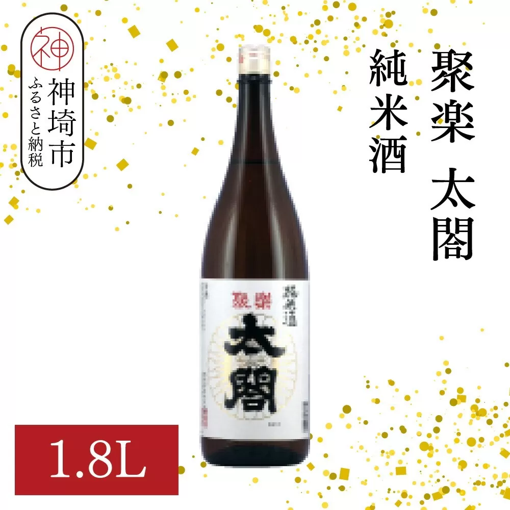 聚楽太閤純米酒 1.8L【酒 日本酒 純米酒 冷や ぬる燗 ふるさと納税】(H116209)