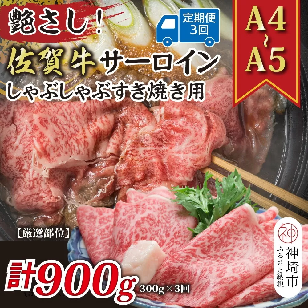 【3か月定期便】艶さし！【厳選部位】【A4〜A5】佐賀牛サーロインしゃぶしゃぶすき焼き用 300g×3回【肉 牛肉 ブランド牛 黒毛和牛 お祝い ご褒美 ふるさと納税】(H112199）