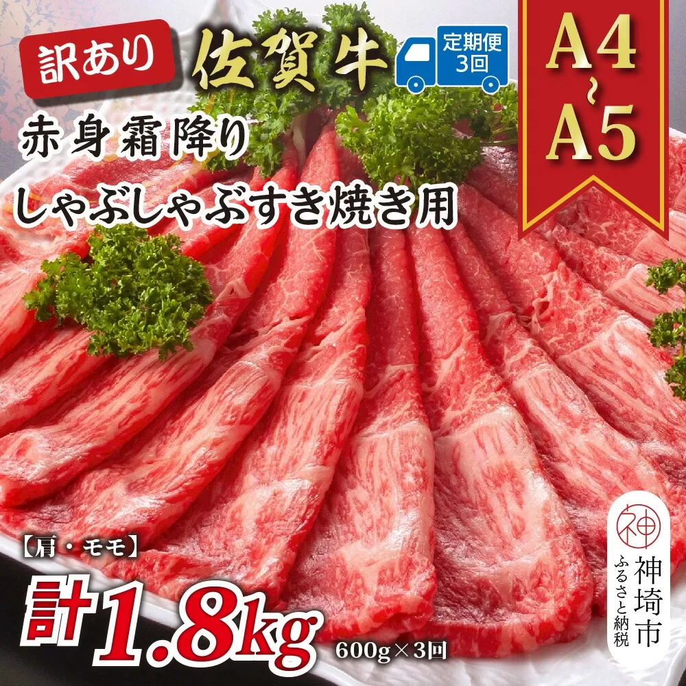 【3か月定期便】訳あり！【A4〜A5】佐賀牛赤身霜降りしゃぶしゃぶすき焼き用(肩・モモ) 600g×3回【肉 牛肉 ブランド牛 黒毛和牛 ふるさと納税】(H112229)