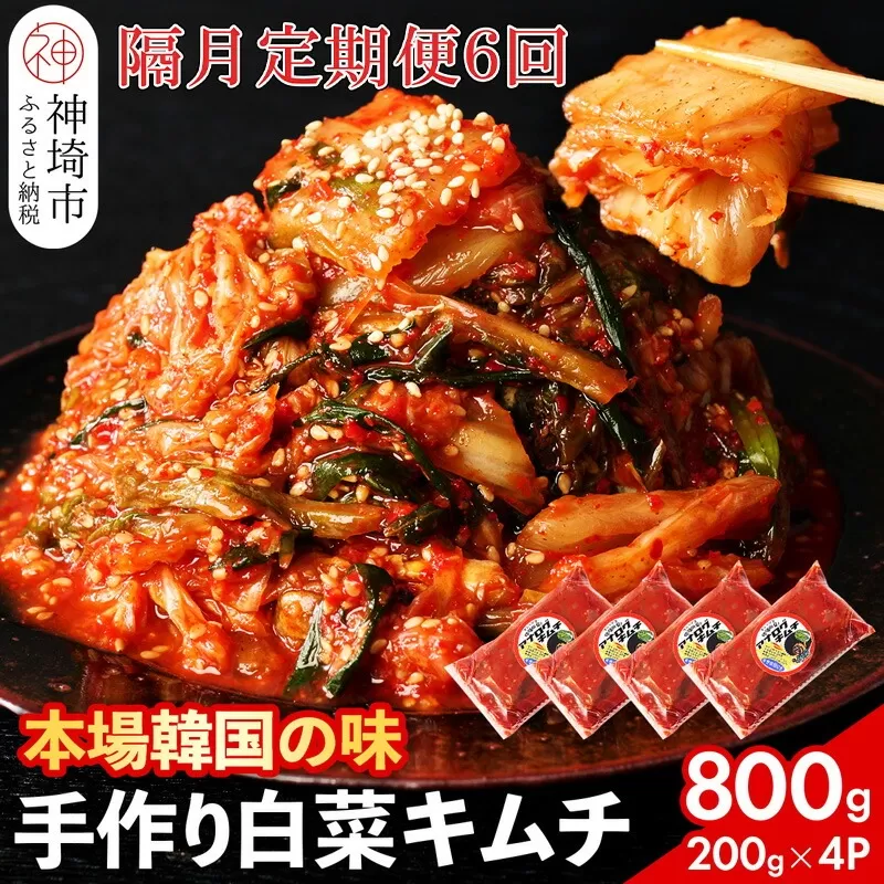【一子相伝】秘伝のてづくり白菜キムチ 200g×4パックの隔月定期便6回【本場の味 秘伝の味 焼肉 ご飯のお供 韓国 焼肉 豚キムチ チャーハン 漬物 ピリ辛】(H104109)