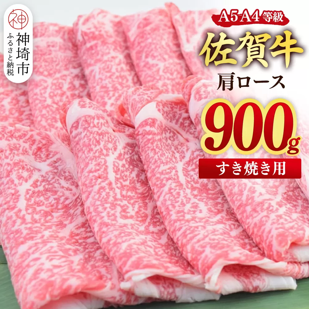 【スピード発送】佐賀牛 肩ローススライス すき焼き用 900g(450g×2)【すき焼き用牛肉 希少 国産和牛 牛肉 肉 牛 すき焼き 肩ロース】(H085215)
