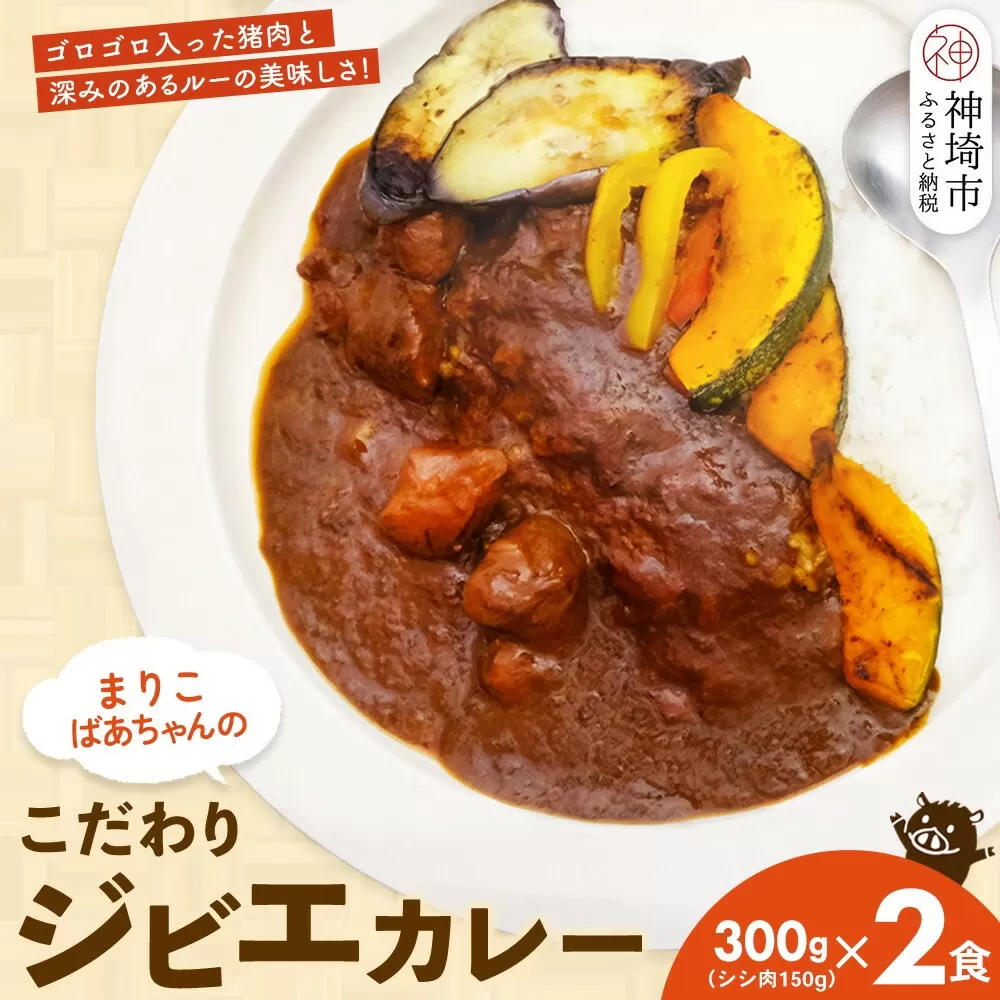 【猪骨スープ】まりこばあちゃんのこだわりジビエカレー2食分【辛口 温めるだけ 簡単調理 いのしし イノシシ】(H109101)