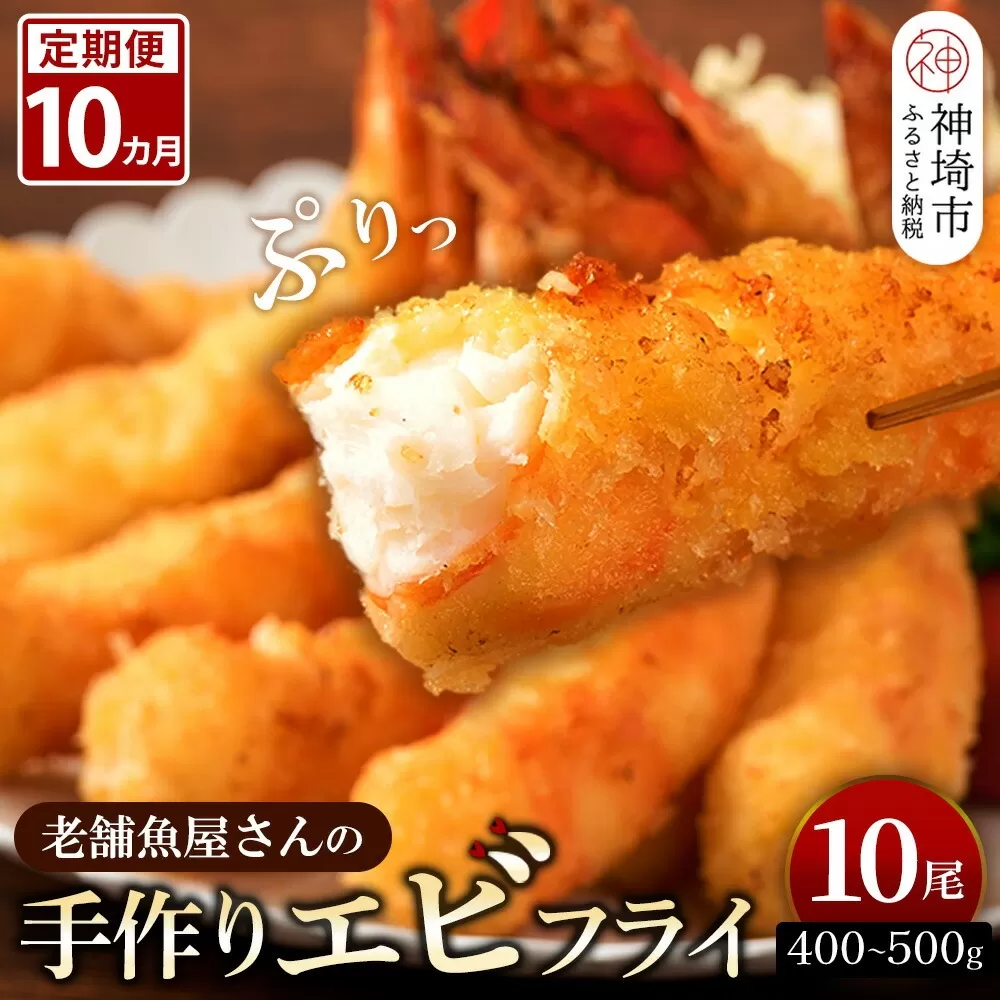 【10カ月定期便】創業45年「魚屋さんの手づくりエビフライ」10尾(400〜500g)【海老フライ 夕食 おかず プリプリ 簡単 時短料理 揚げるだけ ふるさと納税】(H032125)