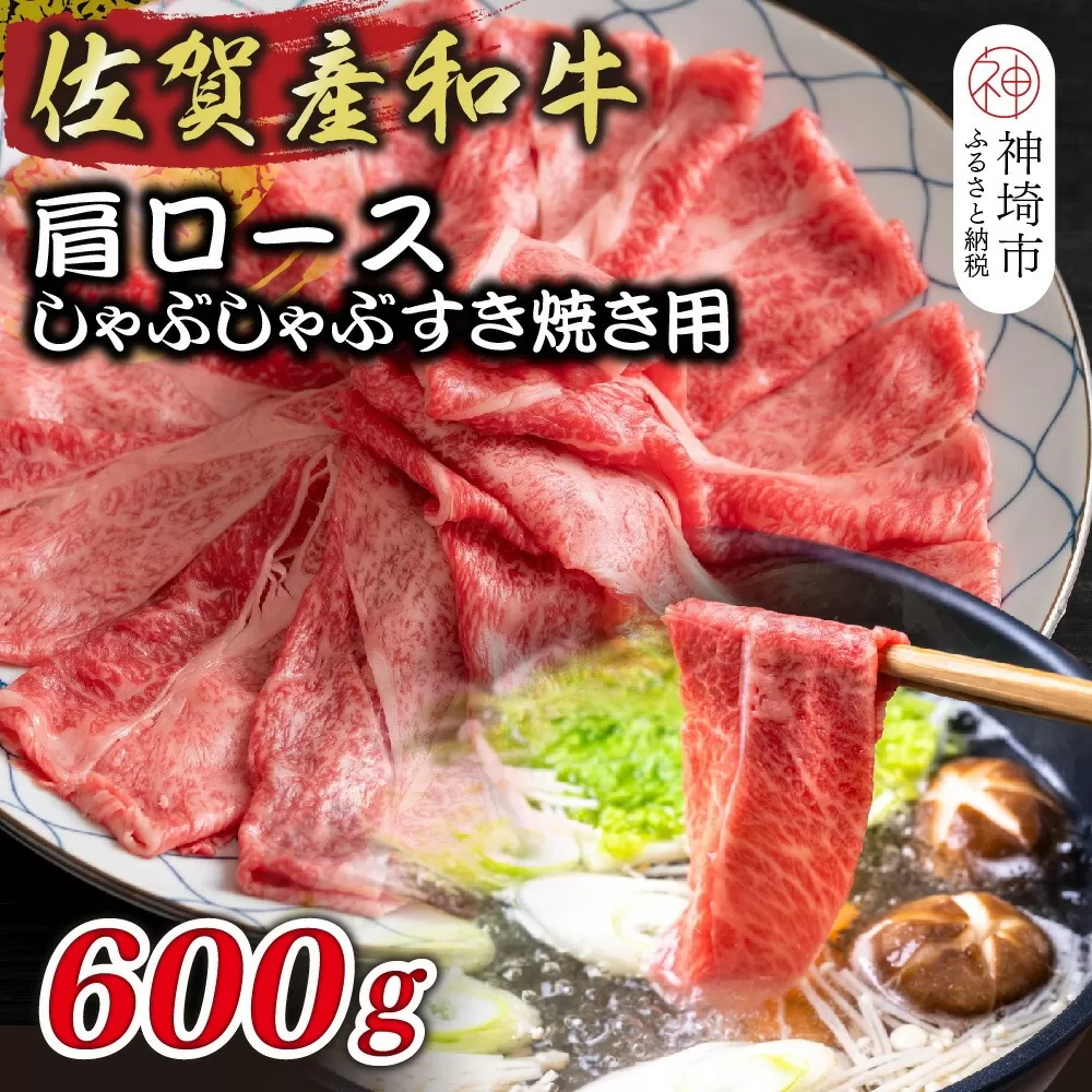 佐賀産和牛肩ロースしゃぶしゃぶすき焼き用 600g【肉 牛肉 ブランド牛 黒毛和牛 ふるさと納税】(H112125)
