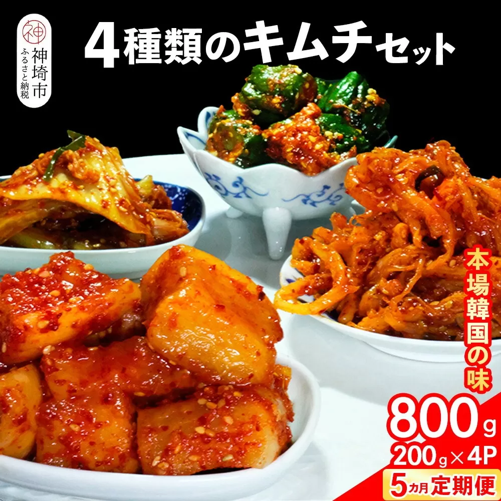 【5カ月定期便】【一子相伝】秘伝の4種類のキムチ 200g×4パック【本場の味 秘伝の味 焼肉 おつまみ 韓国 ピリ辛】(H104136)