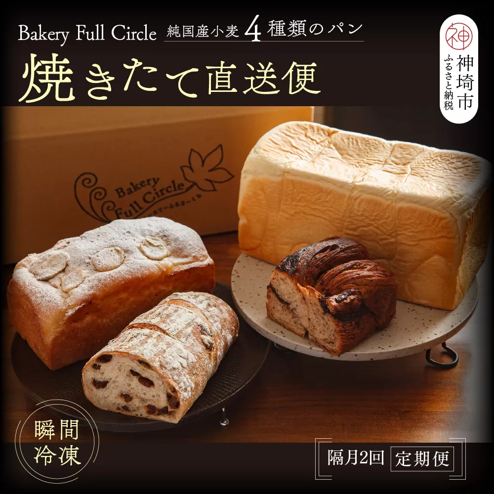 【隔月2回定期便】4種類のパン焼きたての味直送便【瞬間冷凍 食パン 純国産 佐賀県産 厳選素材 こだわり製法】(H111114)