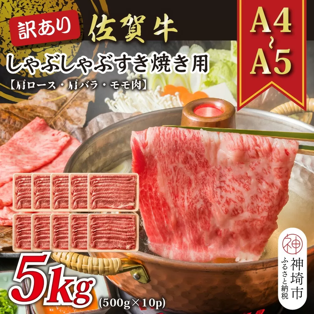 訳あり！【A4〜A5】佐賀牛しゃぶしゃぶすき焼き用(肩ロース肉・肩バラ肉・モモ肉)5kg(500g×10P)【肉 牛肉 ブランド牛 黒毛和牛 ふるさと納税】(H112131)