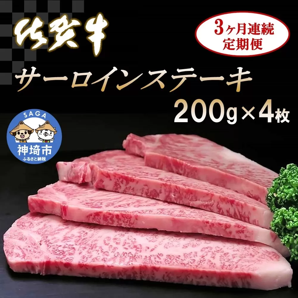 佐賀牛サーロインステーキ 200g×4枚【3カ月連続定期便】  【牛肉 定期便 3回 サーロインステーキ ステーキ 冷凍 国産 人気 佐賀牛 ブランド牛 贅沢 お祝い 贈り物 プレゼント ギフト】(H065131)