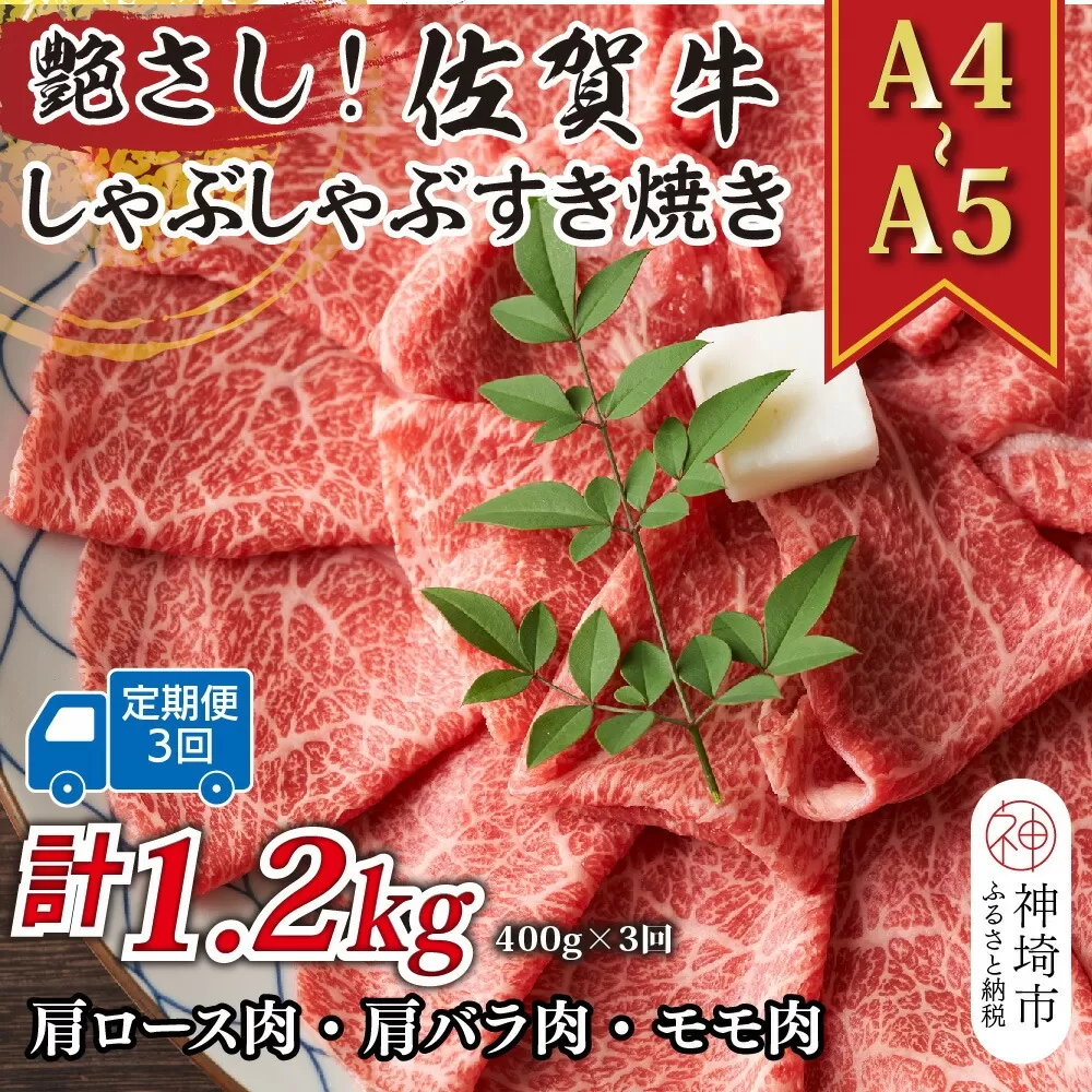 【3か月定期便】艶さし！【A4〜A5】佐賀牛しゃぶしゃぶすき焼き用(肩ロース肉・肩バラ・モモ肉) 400g×3回【肉 牛肉 ブランド牛 黒毛和牛 ふるさと納税】(H112148)