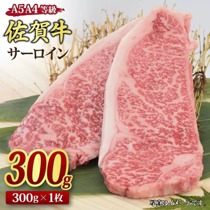佐賀牛 サーロインステーキ 300gx1枚 A5 A4 【希少 国産和牛 牛肉 肉 牛 ステーキ】(H085181)