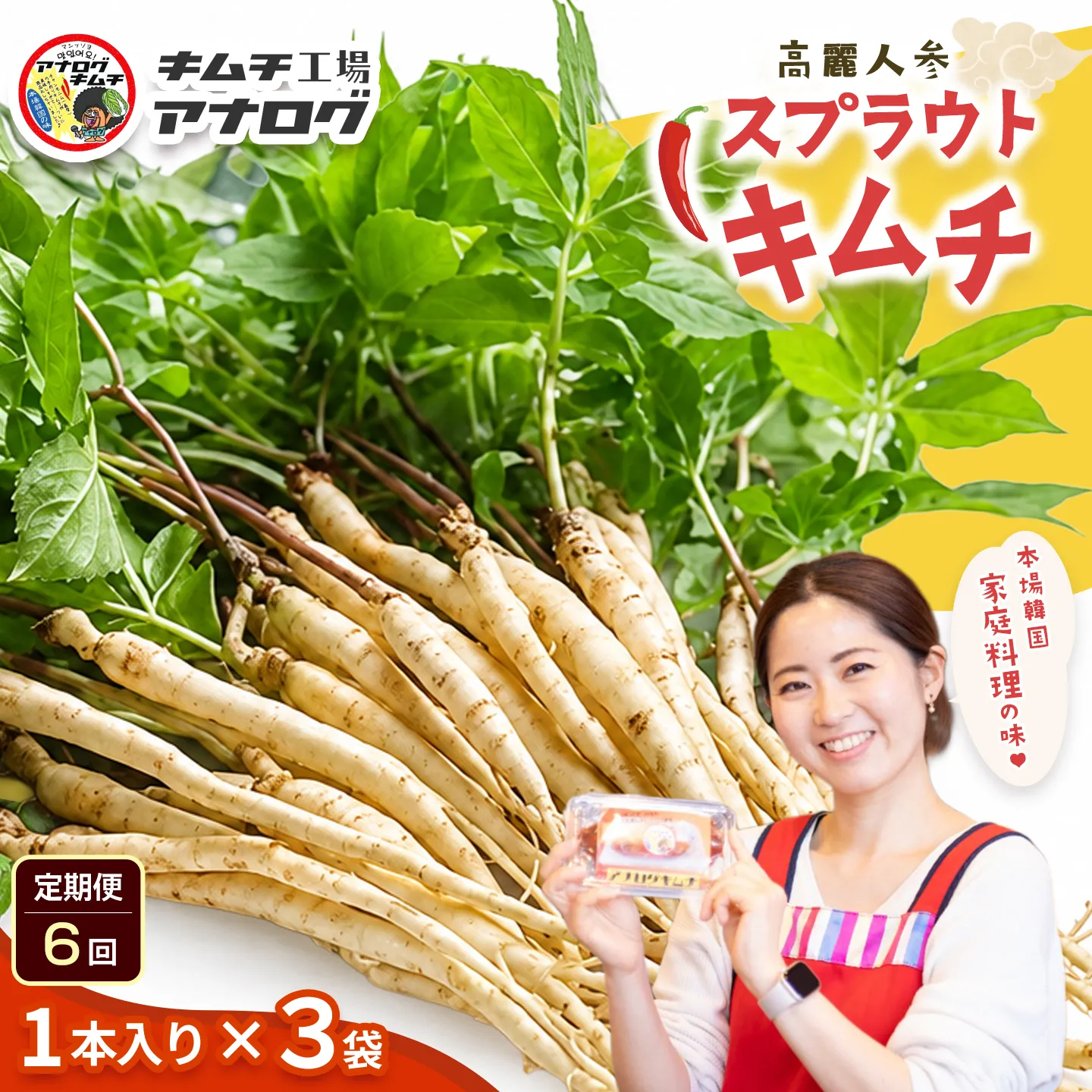 【6カ月定期便】熟成秘伝の高麗人参スプラウトキムチ(1本入り×3袋)【エナキム 健美キムチ 健康志向 熟成キムチ ご飯のお供 発酵食品 手作り 辛味控えめ 国産素材】(H104194)