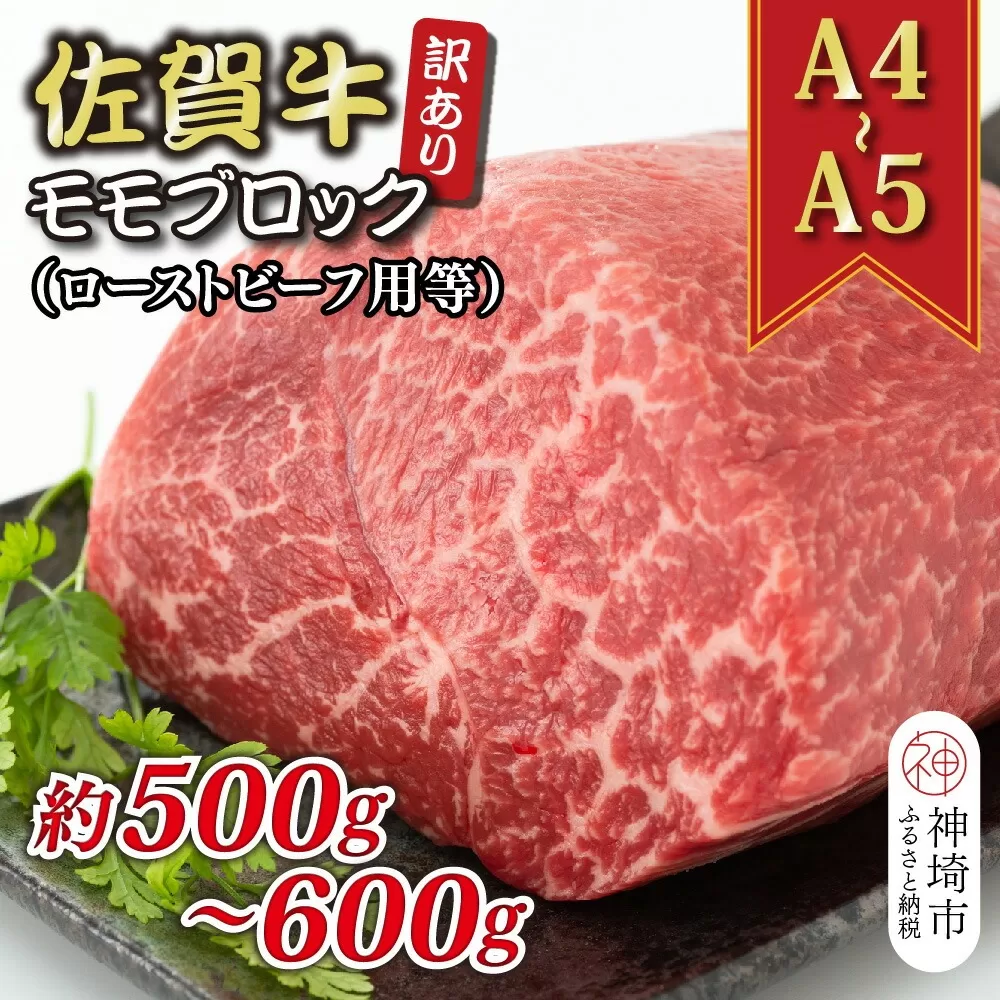 訳あり！【A4〜A5】佐賀牛モモブロック(ローストビーフ用等)約500g〜600g【肉 牛肉 ブランド牛 黒毛和牛 ふるさと納税】(H112132)