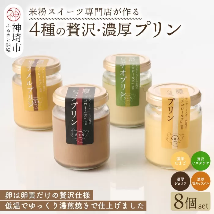 グルテンフリー専門店のつくる「4種の贅沢・濃厚プリン」8個入り【グルテンフリー 保存料不使用 プリン カスタードプリン 洋菓子 お菓子 スイーツ デザート おやつ】(H053323)