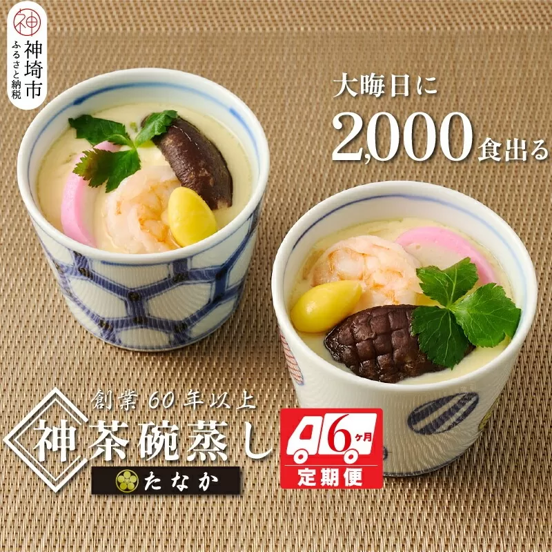 魚屋さん秘伝の「神」茶碗蒸しセット【6カ月定期便】 【茶碗蒸し 手作り お祝い お歳暮 年末年始 定期便 冷凍】(H071118)