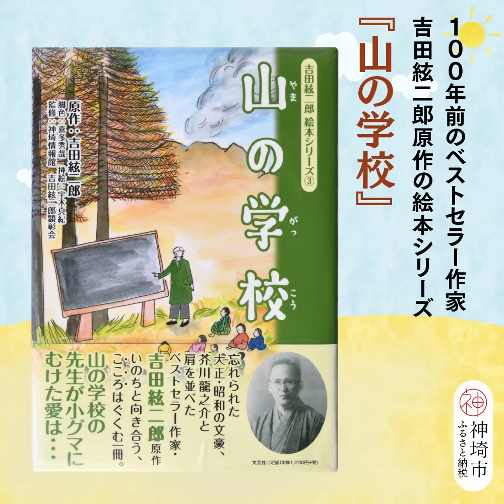 吉田絃二郎 絵本シリーズ3『山の学校』【芥川龍之介 原作 再構成 挿絵 学生 幸福感 愛情 文豪 小説家 随筆家 佐賀県 教育】(H125103)