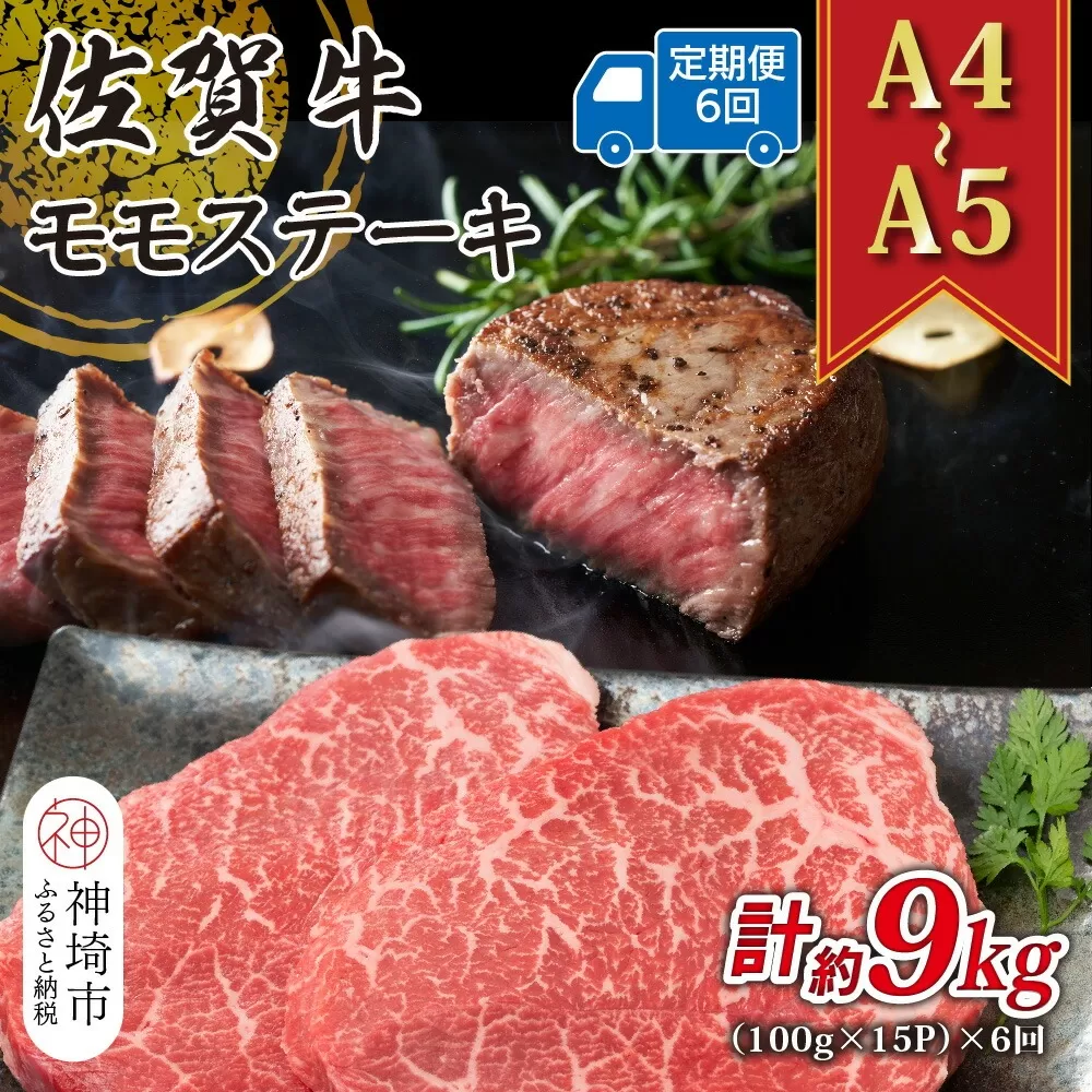 【6か月定期便】【A4〜A5】佐賀牛モモステーキ 約1.5kg(100g×15P)×6回【肉 牛肉 ブランド牛 黒毛和牛 ステーキ肉 ふるさと納税】(H112251)