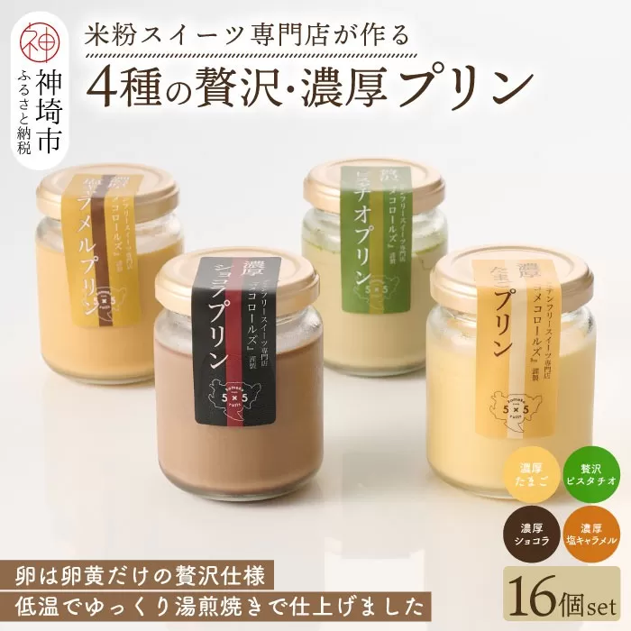 グルテンフリー専門店のつくる「4種の贅沢・濃厚プリン」16個入り【グルテンフリー 保存料不使用 プリン カスタードプリン 洋菓子 お菓子 スイーツ デザート おやつ】(H053305)