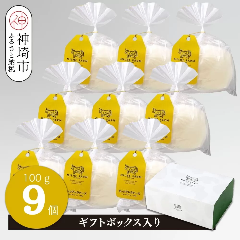 ミルン牧場のモッツアレラチーズ 100g×9個【ギフトボックス入り 無添加 お中元 お歳暮 プレゼント 誕生日 敬老の日 母の日 父の日】(H102148)				