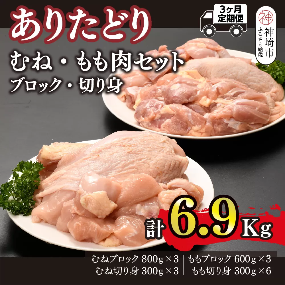 【3カ月定期便】ありたどり 胸・もも肉 2.3kg×3回 計6.9kg【鶏むね肉 低脂肪 ダイエット 筋トレ たんぱく質 低温調理 サラダチキン 切り身 小分け もも肉 ビタミンA ビタミンB2 佐賀 ブランド鶏 やわらかい 小包装】(H123115)