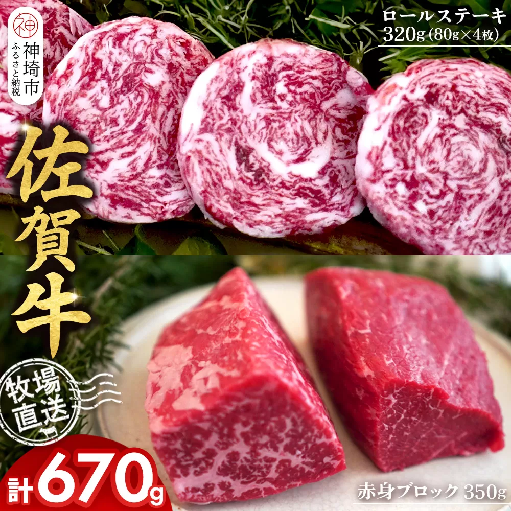 佐賀牛 赤身ブロック350g×1パック計350g ロールステーキ80g×4枚計320g【佐賀牛 赤身ブロック ロールステーキ 牧場直送 ローストビーフ 黒毛和牛】(H122109)