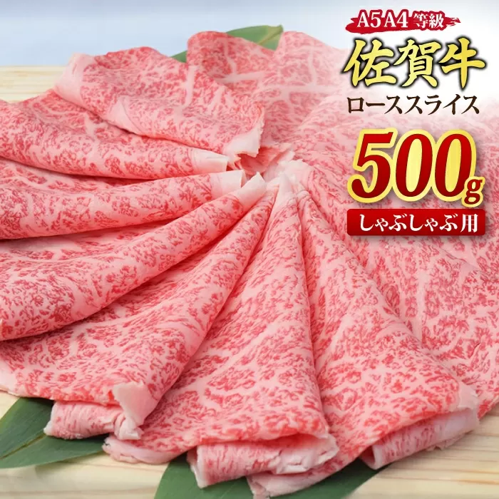 佐賀牛 ローススライス しゃぶしゃぶ用 500g A5 A4【希少 国産和牛 牛肉 肉 牛 しゃぶしゃぶ リブロース】(H085132)