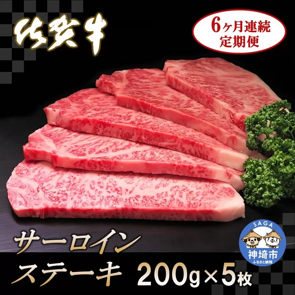 佐賀牛サーロインステーキ 200g×5枚【6カ月連続定期便】  【牛肉 定期便 6回 サーロインステーキ ステーキ 冷凍 国産 人気 佐賀牛 ブランド牛 贅沢 お祝い 贈り物 プレゼント ギフト】(H065136)