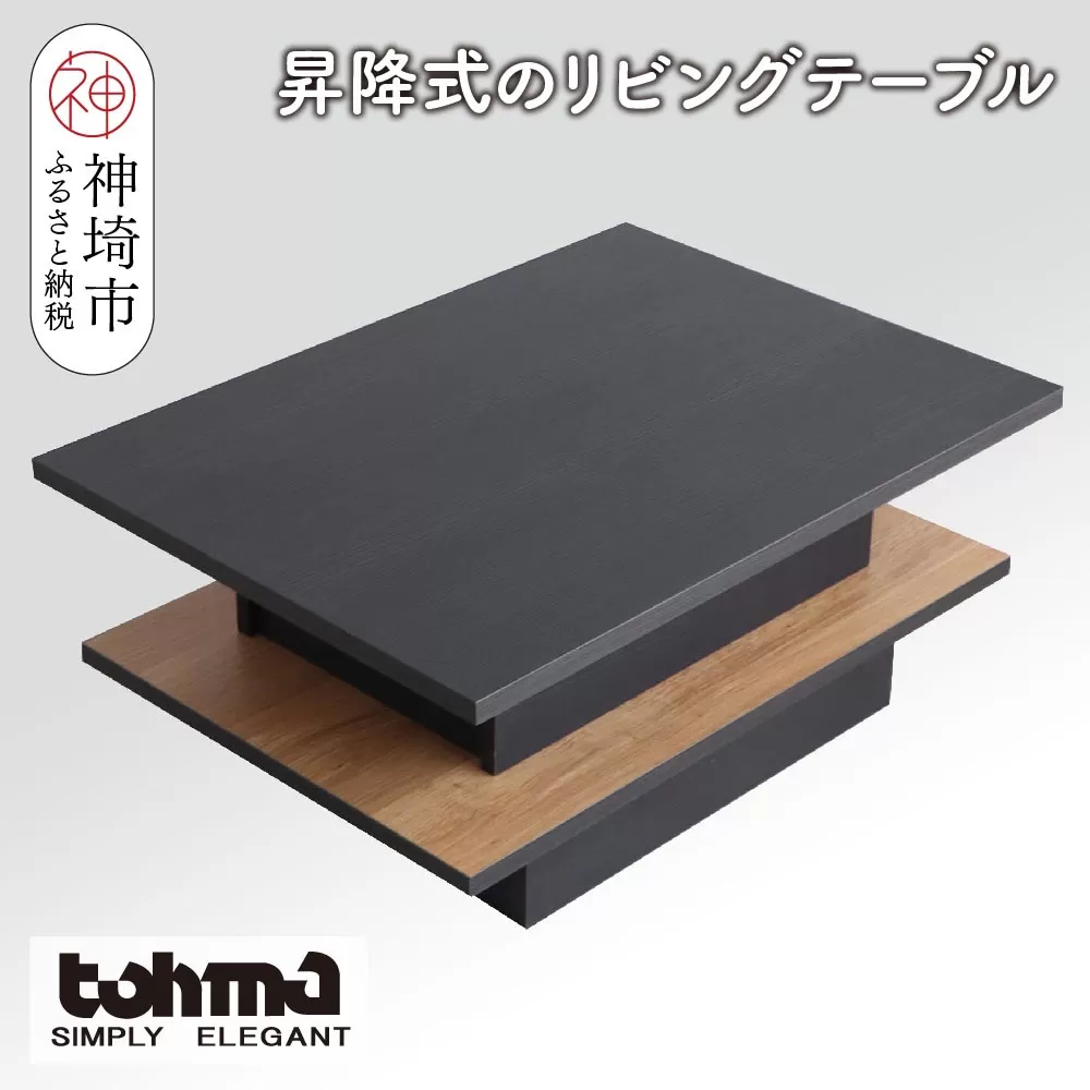 【東馬家具】FEEL（フィール）リフトアップテーブルBK 【テーブル デスク 机 家具 国産 完成品】(H060596)