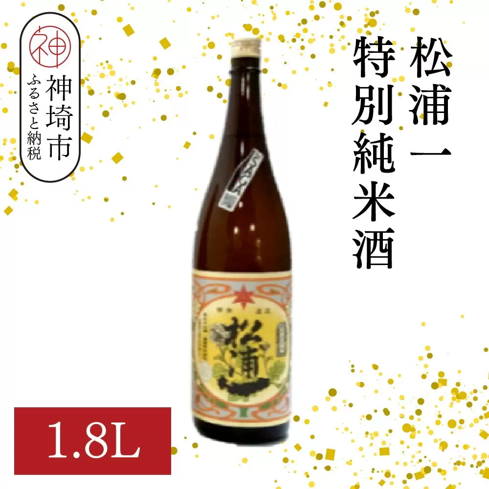 松浦一特別純米酒  1.8L【酒 日本酒 スッキリ 芳醇 さわやか 肉料理に合う酒 純米酒 ふるさと納税】(H116181)