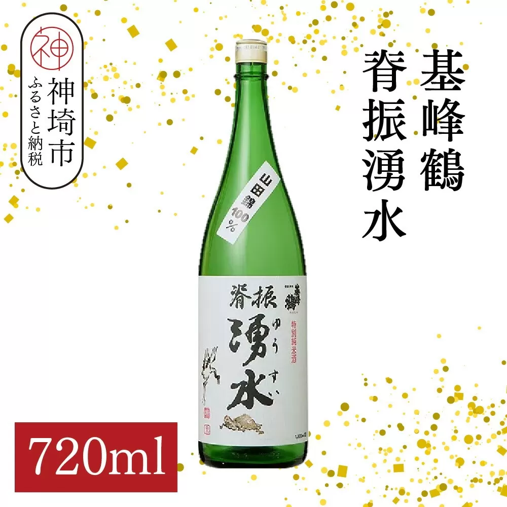 基峰鶴脊振湧水 720ml【酒 日本酒 純米酒 山田錦 金賞受賞 ふるさと納税】(H116194)