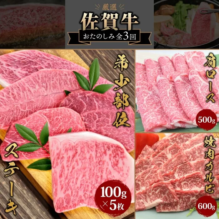 【3カ月連続定期便】ビールに最高!!人気のヒレステーキを含む佐賀牛「ステーキ 5種 食べ比べセット 500g」「焼肉カルビ 600g」「肩ロース 500g」 合計1.6kg【希少 国産和牛 牛肉 肉 牛 ステーキ すき焼き しゃぶしゃぶ 焼肉】 (H085145)