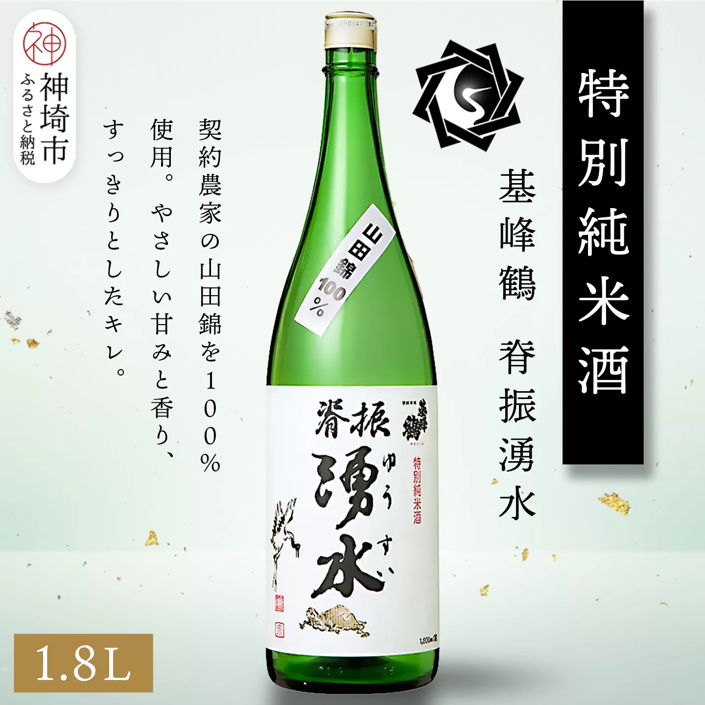 基峰鶴脊振湧水 1.8L【酒 日本酒 純米酒 山田錦 金賞受賞 ふるさと納税】(H116193)