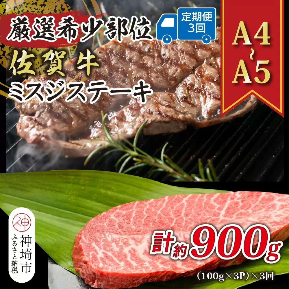 【3か月定期便】【厳選希少部位】【A4〜A5】佐賀牛ミスジステーキ 約300g(100g×3P)×3回【肉 牛肉 ブランド牛 黒毛和牛 ステーキ肉 ふるさと納税】(H112259)