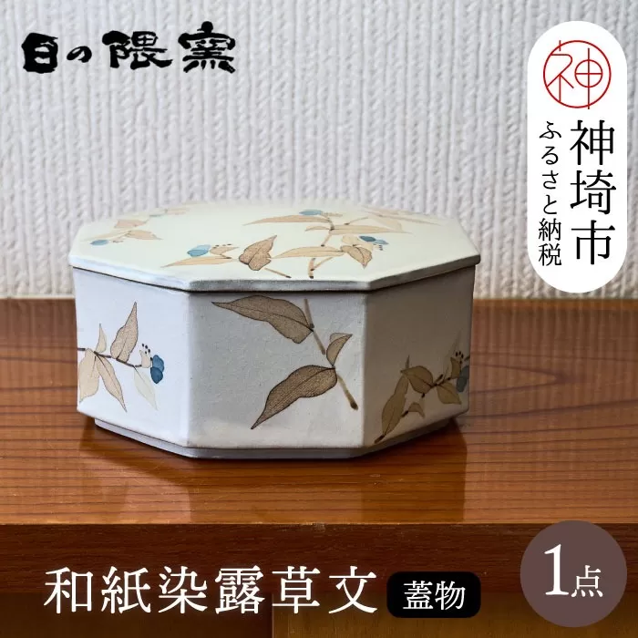 和紙染露草文蓋物 【日の隈窯 和紙染 和紙 佐賀 陶器 粉引き 鉄絵 草花 窯元 陶芸作家 器 蓋つき】(H025156)