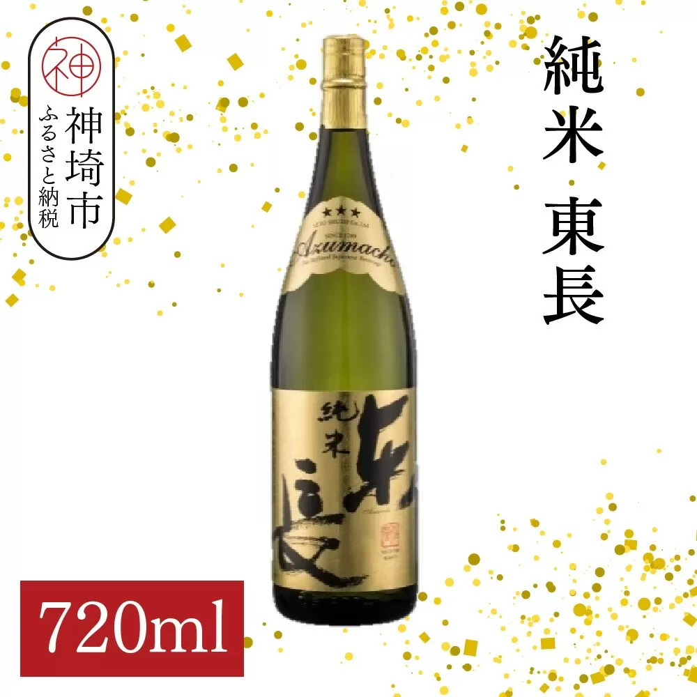 純米東長 720ml【酒 日本酒 芳醇 キレ 伝統手法 純米酒 ふるさと納税】(H116174)