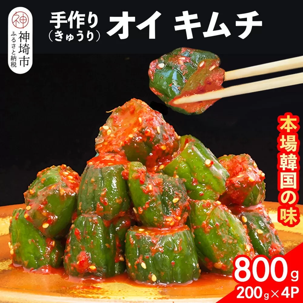 【一子相伝】秘伝のオイ（きゅうり）キムチ 200g×4パック【本場の味 秘伝の味 焼肉 ご飯のお供 韓国 おつまみ 漬物 ピリ辛】(H104126)