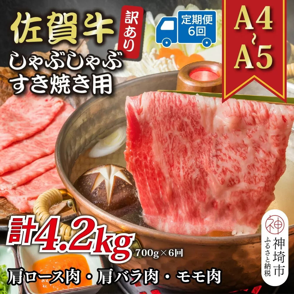 【6か月定期便】訳あり！【A4〜A5】佐賀牛しゃぶしゃぶすき焼き用(肩ロース肉・肩バラ肉・モモ肉) 700g×6回【肉 牛肉 ブランド牛 黒毛和牛 ふるさと納税】(H112155)