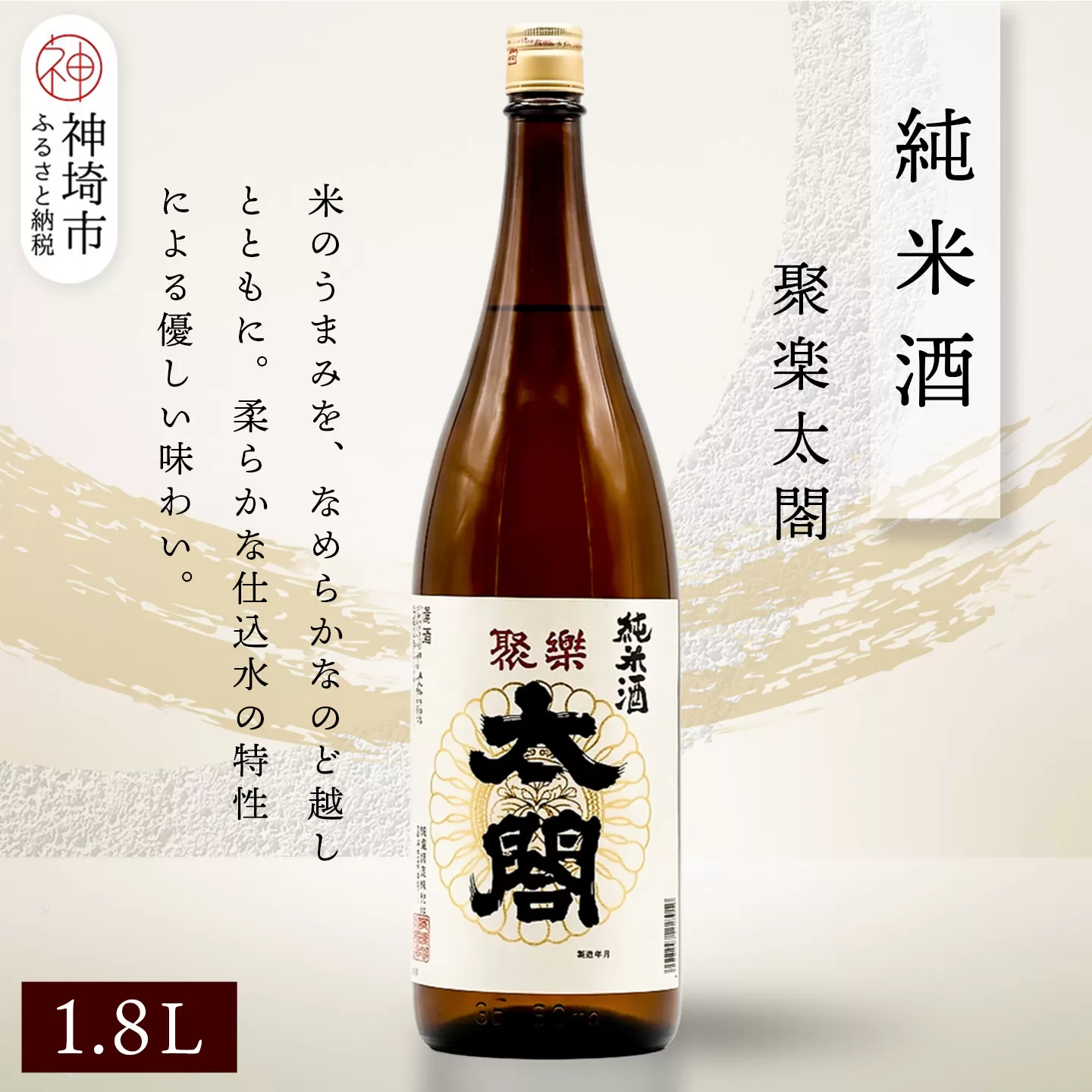 聚楽太閤純米酒 1.8L【酒 日本酒 純米酒 冷や ぬる燗 ふるさと納税】(H116209)