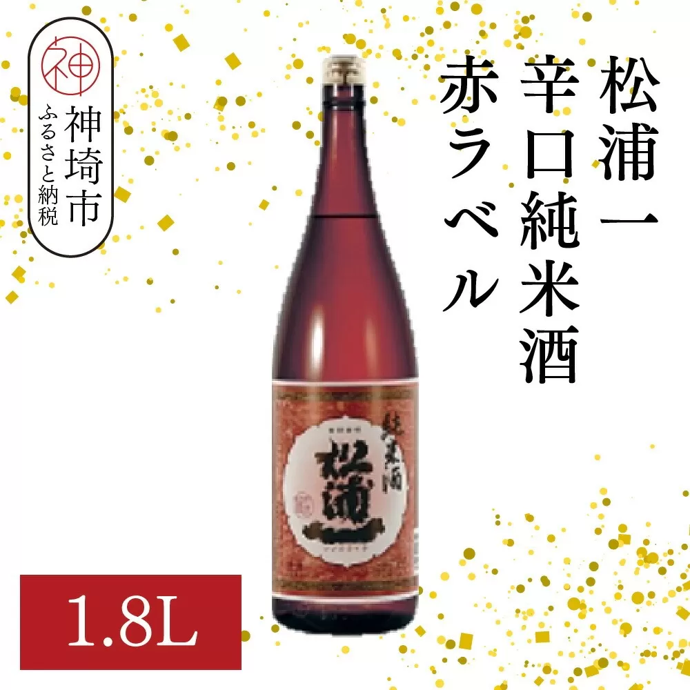 松浦一辛口純米酒赤ラベル 1.8L【酒 日本酒 辛口 キレ 冷や お燗 純米酒 ふるさと納税】(H116177)