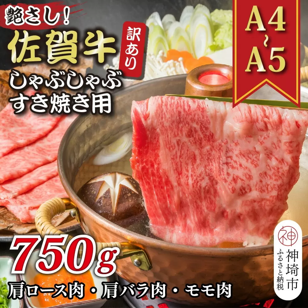 訳あり！艶さし！【A4〜A5】佐賀牛しゃぶしゃぶすき焼き750gセット【肉 牛肉 ブランド牛 黒毛和牛 ふるさと納税】(H112129)
