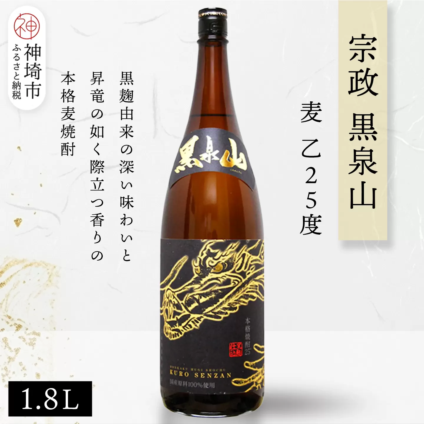 宗政 黒泉山 麦 乙25 1.8L【酒 焼酎 麦焼酎 黒麹仕込み ロック お湯割り ふるさと納税】(H116222)