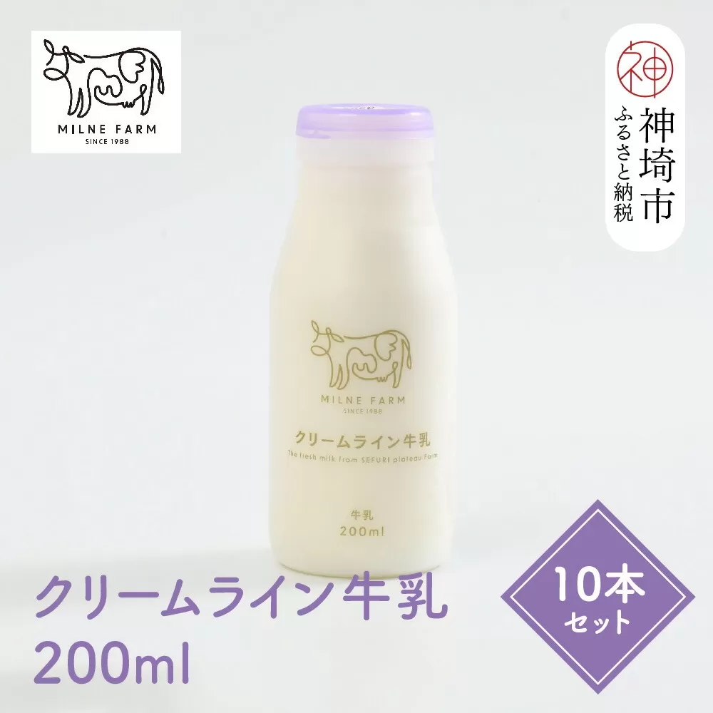 【低温殺菌】ミルン牧場のクリームライン牛乳 200ml×10本セット【人気 ノンホモ 低温長時間殺菌 牛乳 200】(H102139)