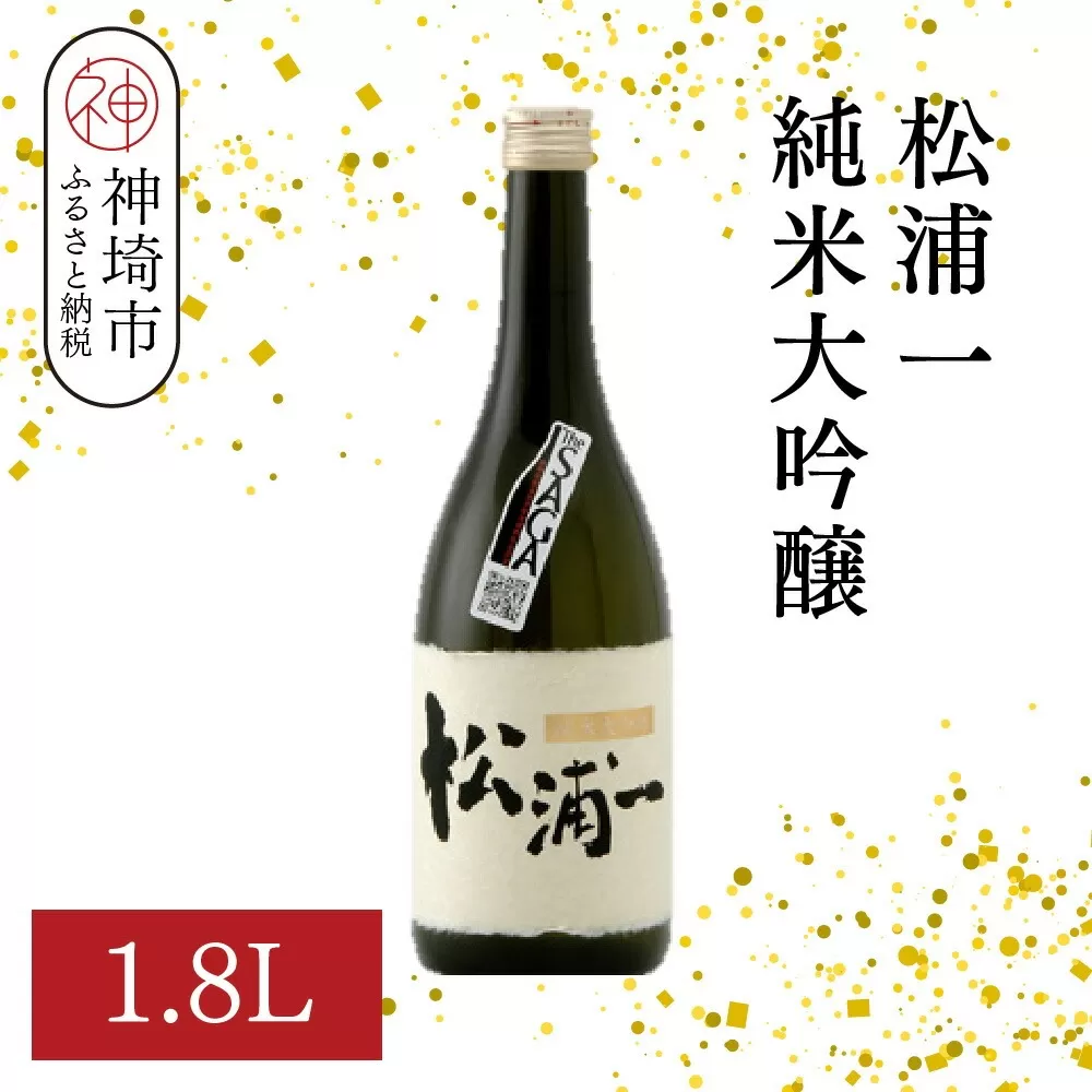 松浦一 純米大吟醸 1.8L【酒 日本酒 純米大吟醸酒 ぬる燗 旨味 ふるさと納税】(H116201)