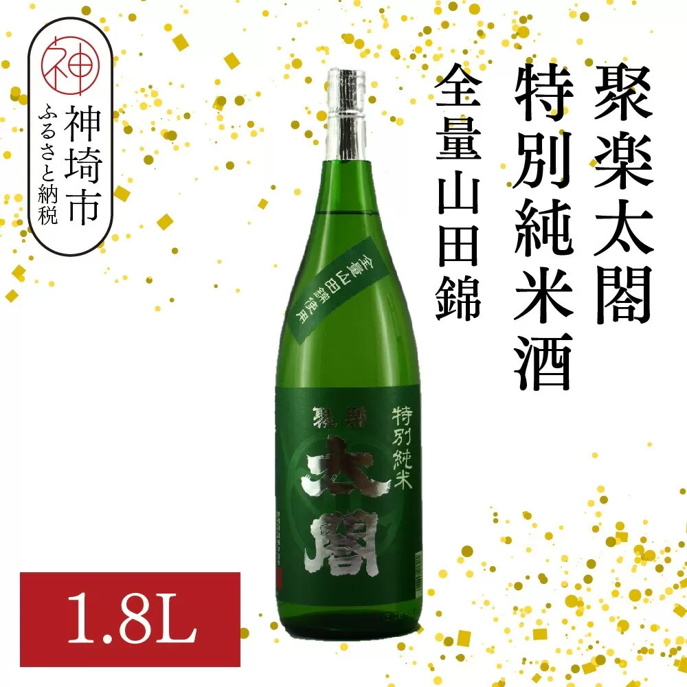 聚楽太閤特別純米酒全量山田錦 1.8L【酒 日本酒 特別純米酒 清酒 やや濃醇辛口 山田錦 低温発酵 ふるさと納税】(H116189)